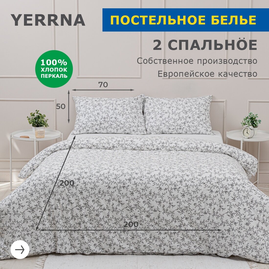 Комплект постельного белья, 2 спальный YERRNA, наволочки 50х70 2шт, перкаль, белый, с2082шв/208901