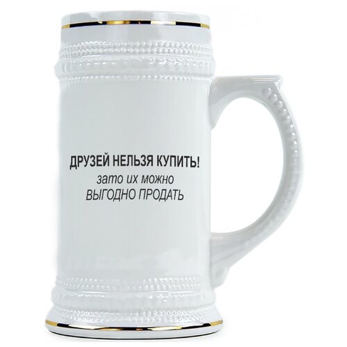 фото Пивная кружка друзей нельзя купить drabs