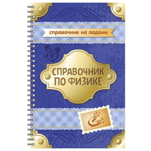 Янчевская О.В. "Справочник по физике" мелованная