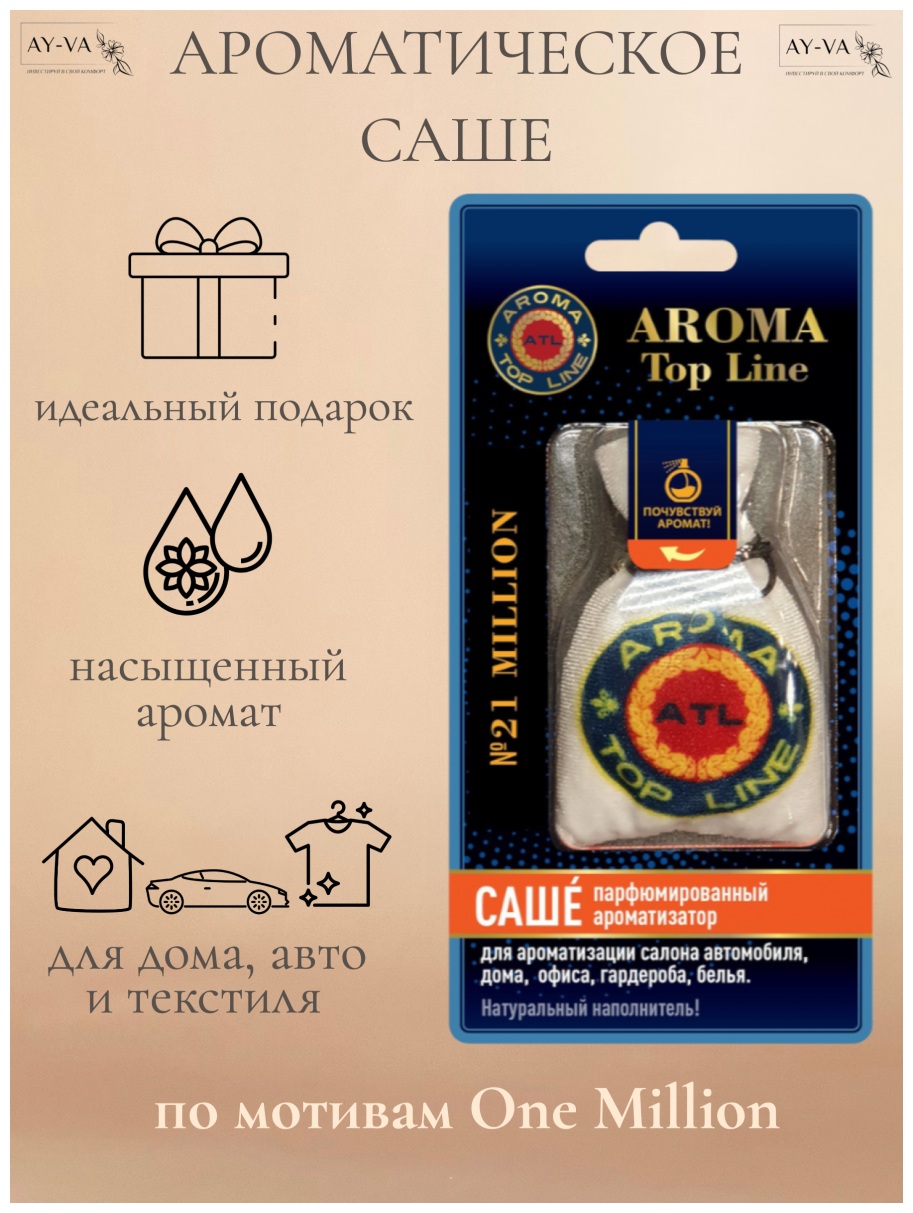 Ароматизатор на зеркало Aroma Top Line №21 One million мешочек