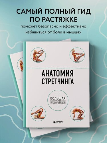 Изображение товара Уокер Б. Анатомия стретчинга. Большая иллюстрированная энциклопедия