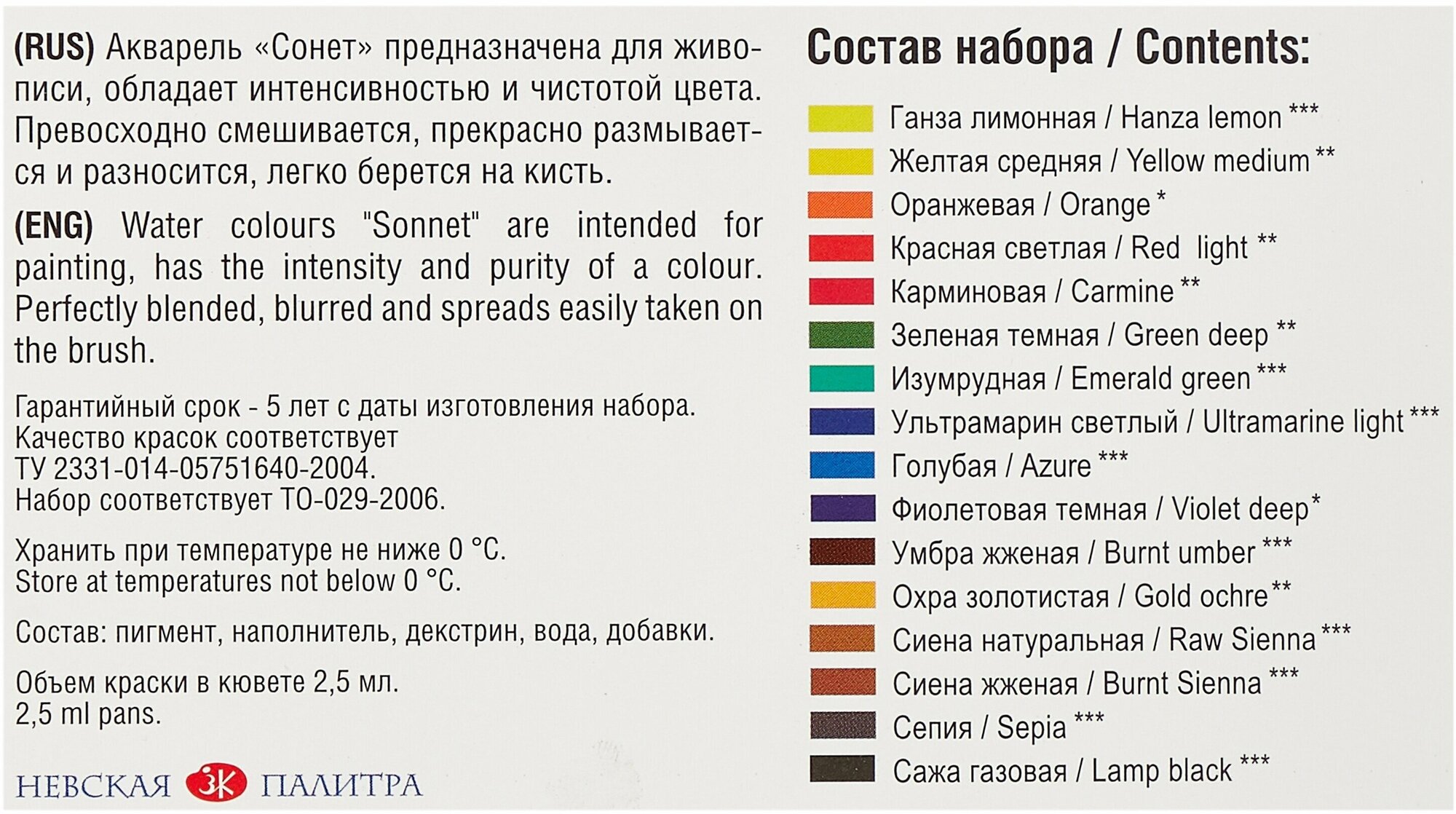 Краски акварельные Сонет ЗХК Невская палитра, 16 цветов по 2,5 мл (3541138)