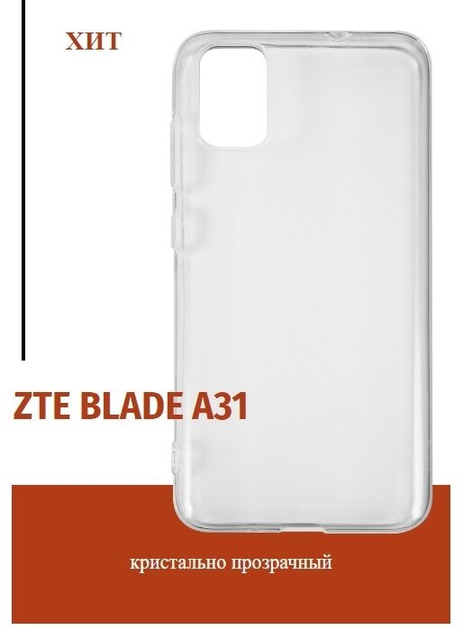 Чехол для ZTE Blade A31/ЗТЕ Блейд А31/Накладка силиконовая, прозрачный