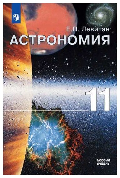 Астрономия. 11 класс. Учебник (Левитан Ефрем Павлович) - фото №1