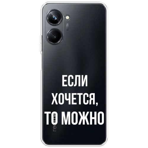 Силиконовый чехол на Realme 10 Pro / Реалми 10 Про Если хочется, прозрачный силиконовый чехол на realme 5 pro реалми 5 про если хочется прозрачный