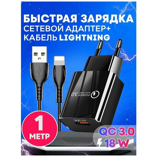Быстрая зарядка для телефона Quick Charge 3.0, 18W, 3A с кабелем USB Lightning/Сетевой блок питания для Samsung, Xiaomi, Huawei, iPhone / черный цвет