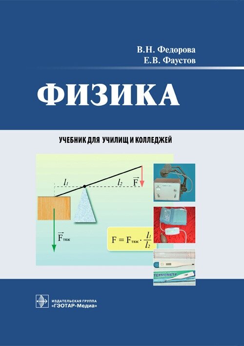 Физика. Учебник для студентов учреждений среднего профессионального образования - фото №2