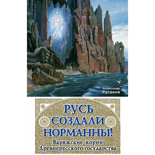 ЭКСМО Русь создали норманны! Варяжские корни Древнерусского государства