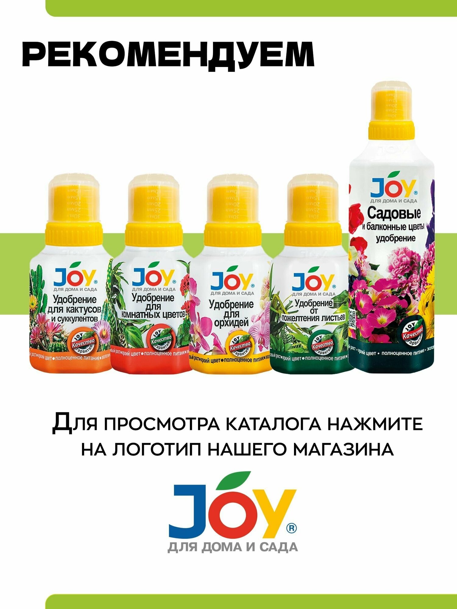 Жидкое оргоминеральное удобрение JOY для декоротивнолистных растений, 250мл - фотография № 5