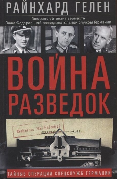 Война разведок. Тайные операции спецслужб Германии