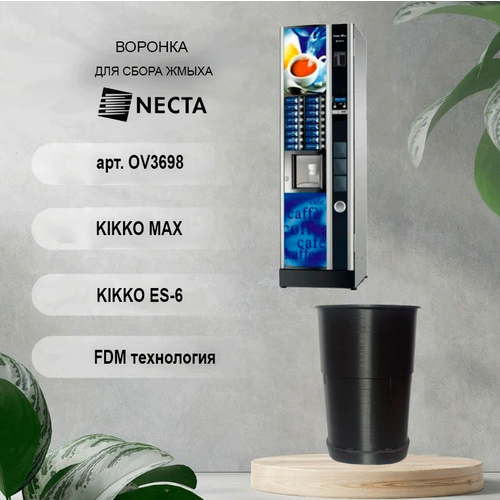 Воронка сбора жмыха Necta Kikko