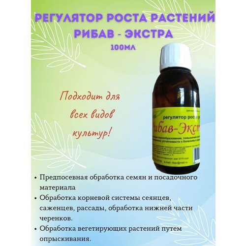 Регулятор роста растений Рибав Экстра регулятор роста растений хэфк