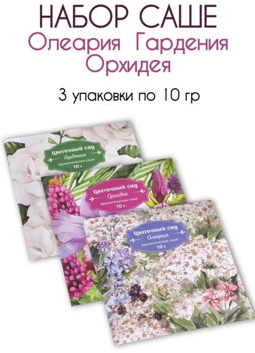 Набор сухих ароматизаторов, саше, сухие духи для одежды Запахи удовольствия Орхидея, Олеария, Гардения, по 1 шт. 3 уп