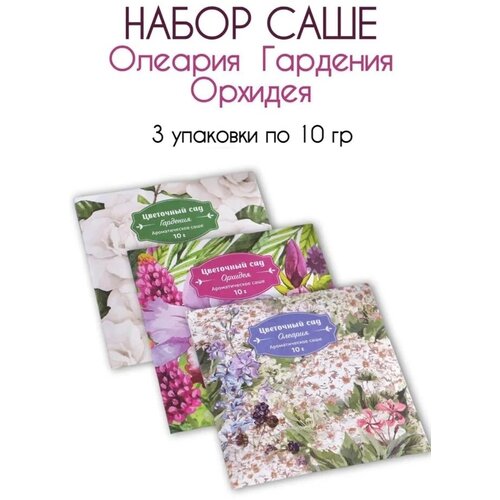 Набор сухих ароматизаторов саше сухие духи для одежды Запахи удовольствия Орхидея Олеария Гардения по 1 шт 3 уп 356₽
