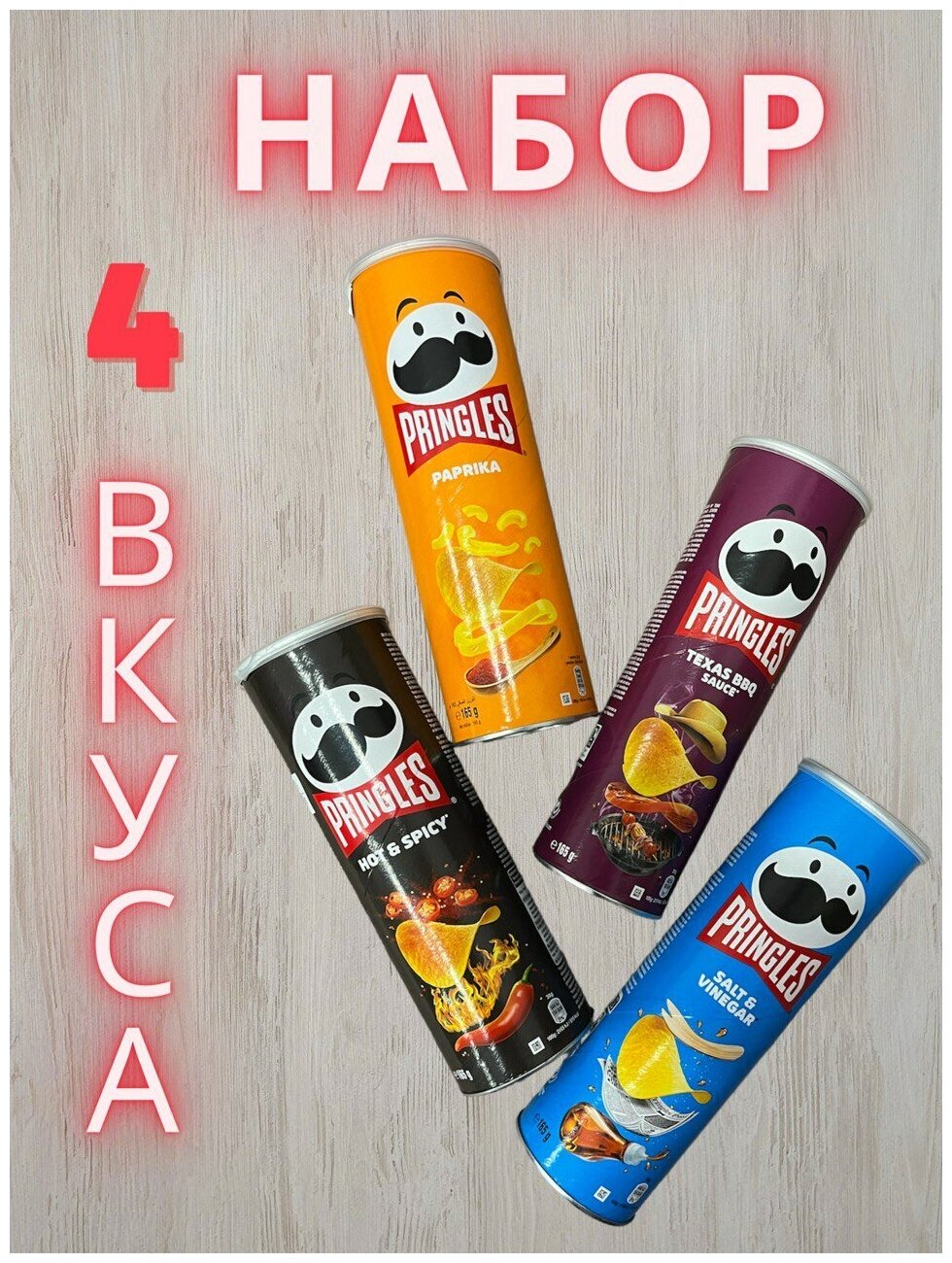 Чипсы Pringles Набор 4шт: Техас BBQ, Острые, Паприка, Соль и Уксус