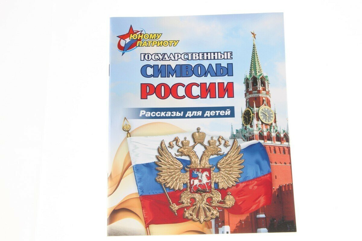 Юному патриоту. Государственные символы России. Рассказы для детей. ФГОС - фото №4