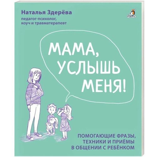 Мама, услышь меня. Советы от психолога. Здерева Н.