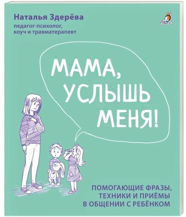 Мама, услышь меня. Советы от психолога. Здерева Н.