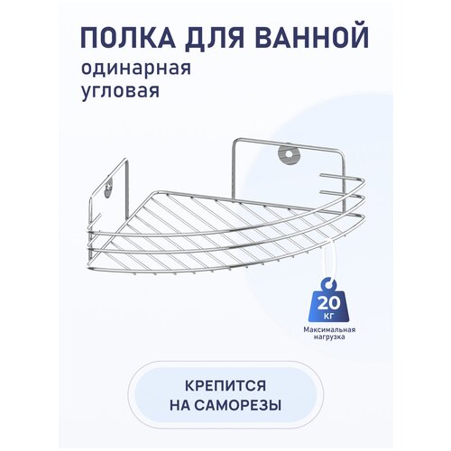 Полка для ванной угловая 469₽