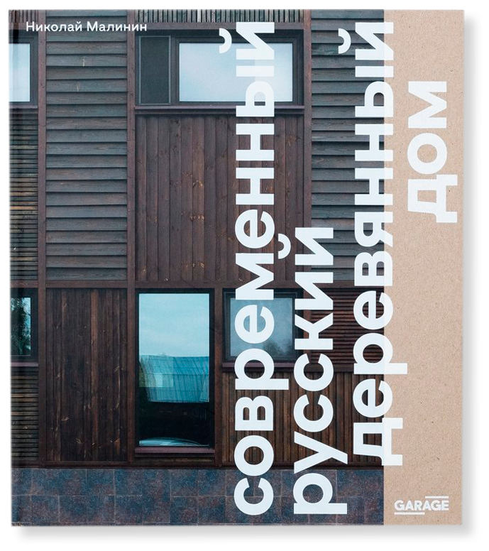 Современный русский деревянный дом - фото №1
