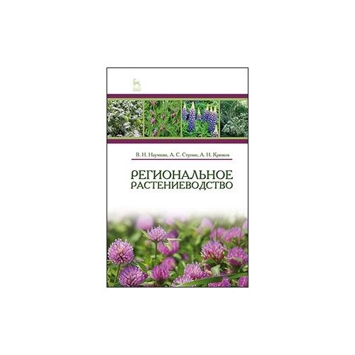 фото Ступин а.с. "региональное растениеводство. учебное пособие. гриф министерства сельского хозяйства рф" лань