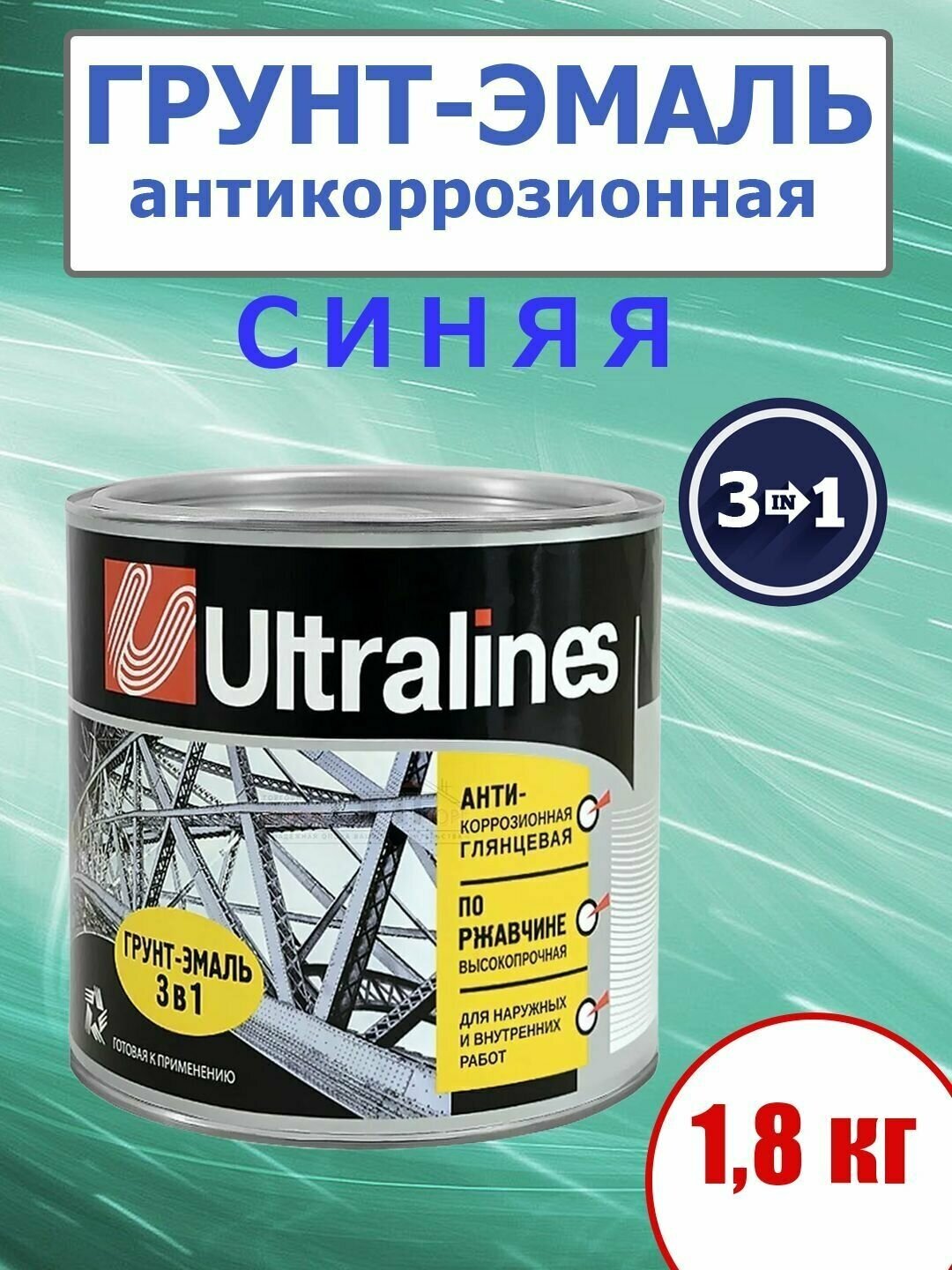 Грунт-эмаль по ржавчине, 3 в 1, глянцевая, для наружных и внутренних работ, синяя, 1,8 кг.