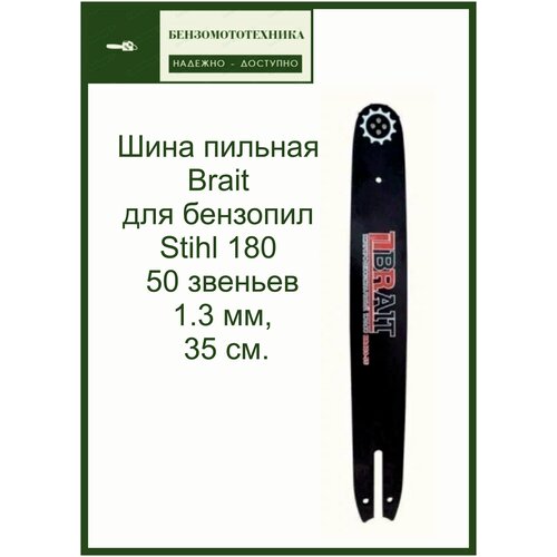 Шина пильная 50 звеньев Brait (1.3 мм, 35 см.) для бензопилы Stihl 180/230/250. шина пильная brait 55 звеньев для бензопилы stihl 180 230 250 3 8 1 3 мм