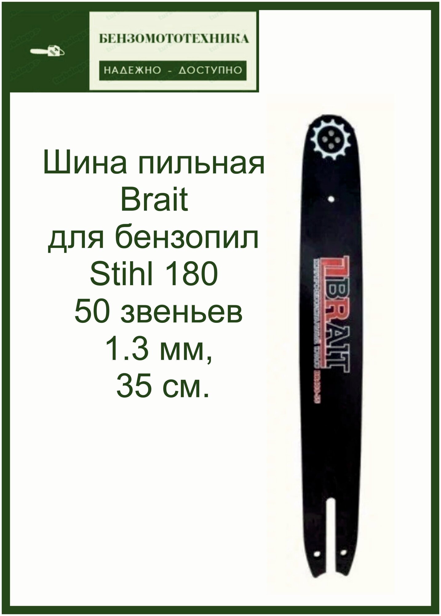 Шина пильная 50 звеньев Brait (1.3 мм, 35 см.) для бензопилы Stihl 180/230/250.