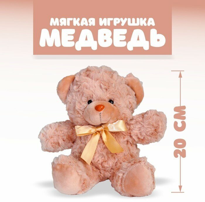 Мягкая игрушка «Медведь», цвет бежевый