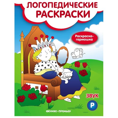 фото Феникс Логопедическая раскраска. Книжка-гармошка. Звук Р