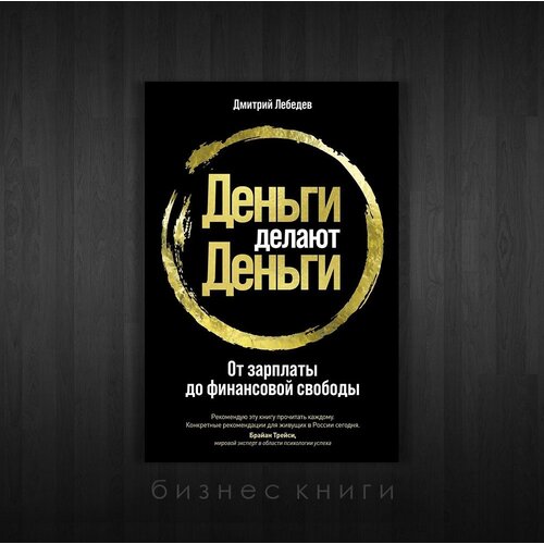  Лебедев Д. "Деньги делают деньги: От зарплаты до финансовой свободы"