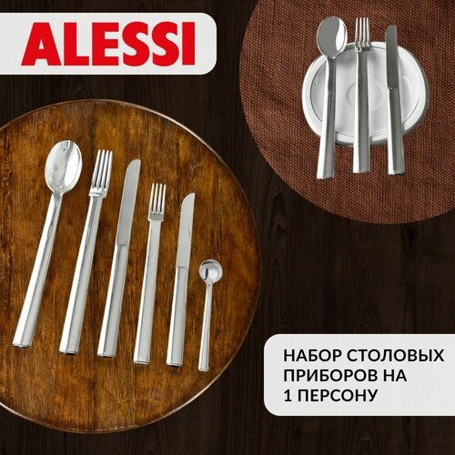 Набор столовых приборов для 1 персоны, Alessi