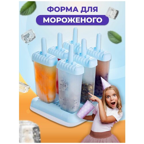 Форма для мороженого, формочка для льда, набор для приготовления мороженого и палочки