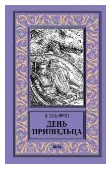 День пришельца (Забирко Виталий Сергеевич) - фото №1