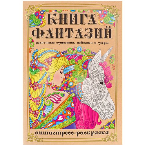 Раскраска-антистресс А5 Книга Фантазий