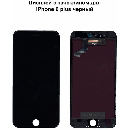 Дисплей с тачскрином для iPhone 6 Plus черный AAA