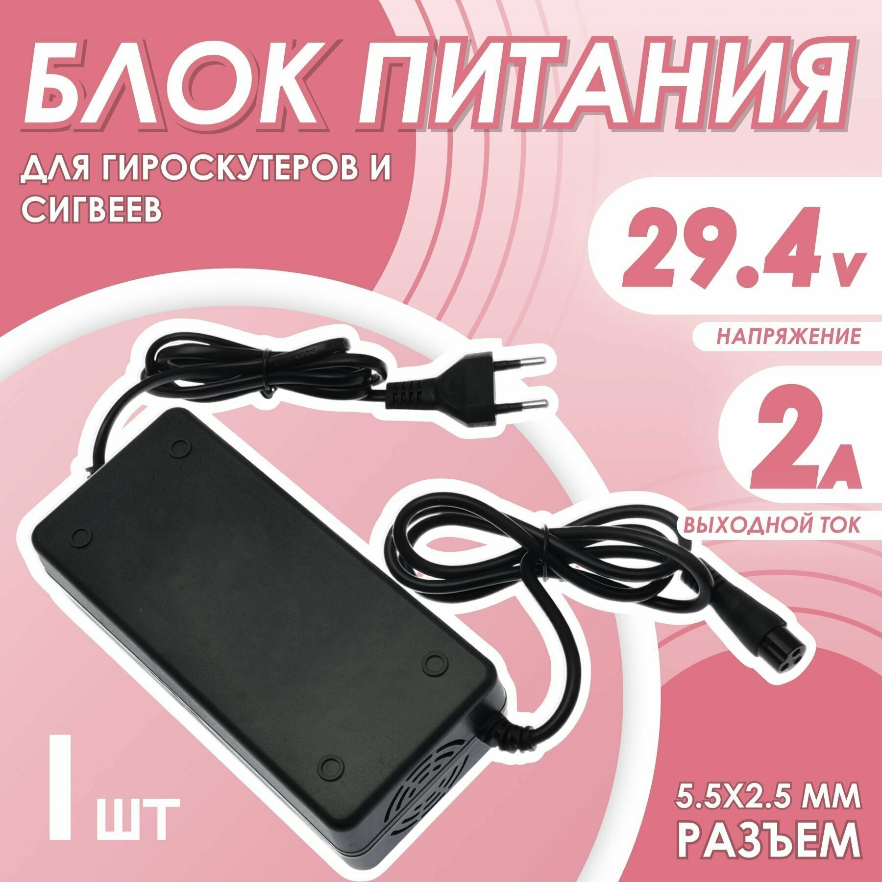 Сетевой блок питания универсальный для гироскутеров 29.4V/2A с 3 отверстиями 9mm