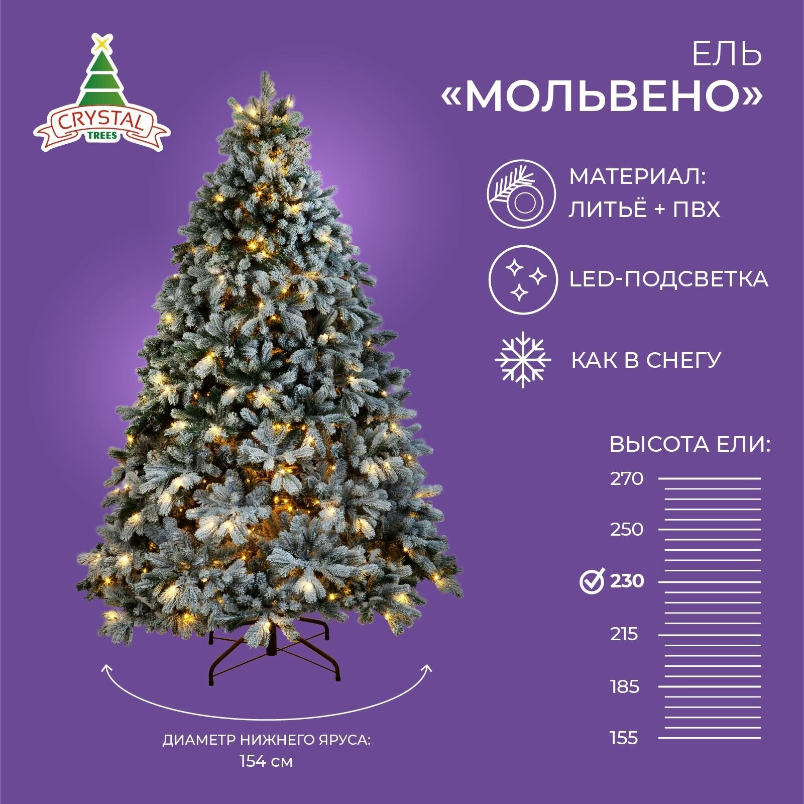 Ель искусственная Crystal trees Мольвено заснеженная LED