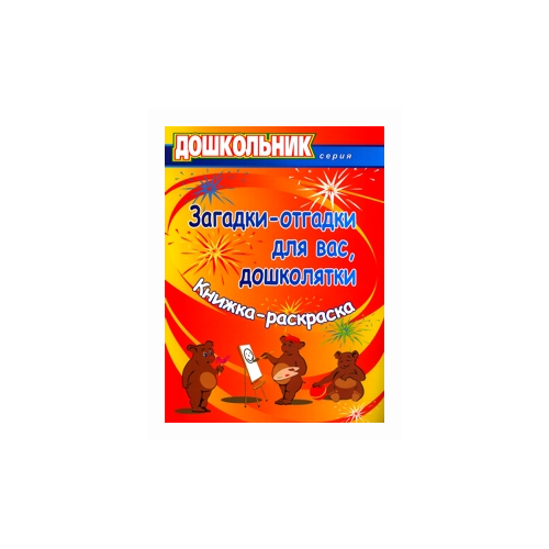 фото Павлова О.В. "Загадки-отгадки для вас, дошколятки. Книжка-раскраска" Учитель