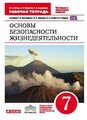 Латчук В.Н. "Основы безопасности жизнедеятельности. 7 класс. Рабочая тетрадь к учебнику С.Н. Вангородского, М.И. Кузнецова, В.Н. Латчука, В.В. Маркова. Вертикаль. ФГОС"