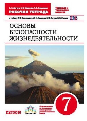 Латчук В. Н. "Основы безопасности жизнедеятельности. 7 класс. Рабочая тетрадь к учебнику С. Н. Вангородского, М. И. Кузнецова, В. Н. Латчука, В. В. Маркова. Вертикаль. ФГОС"