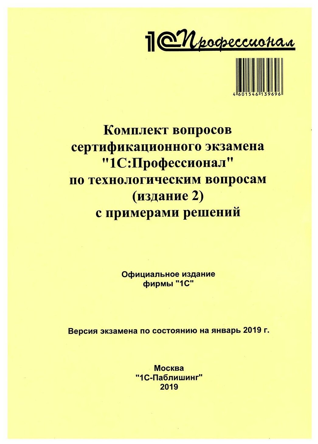 Комплект вопросов сертификационного экзамена по программе "1С: Профессионал" по технологическим вопросам с примерами решений. 2-е изд. 1С-Паблишинг