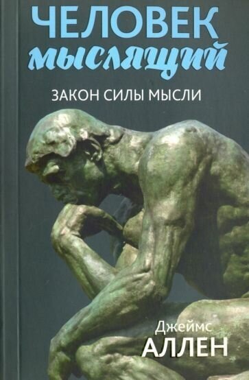 Джеймс аллен: человек мыслящий. от нищеты к силе, или достижение душевного благополучия и покоя