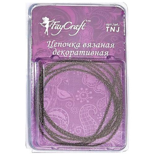 FAYCRAFT Цепочка вязаная декоративная TNJ 1.5 мм 1 м под гематит 18782401752