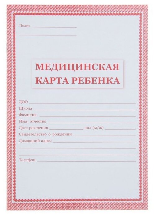 Учитель Медицинская карта ребёнка А4, 16 листов, обложка - офсет 160 г/м², блок офсет 65 г/м². Форма № 026/у-2000