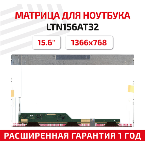 Матрица (экран) для ноутбука LTN156AT32, 15.6