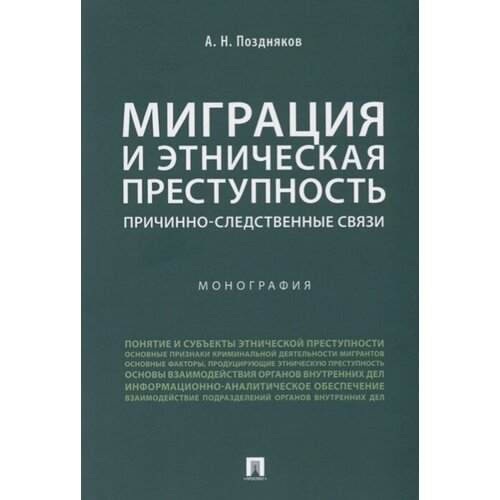 Миграция и этническая преступность: причинно-следственные связи. Монография