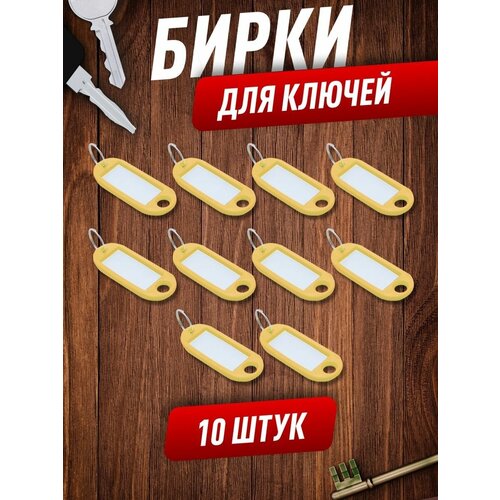 Бирка для ключей, 10 шт., желтый