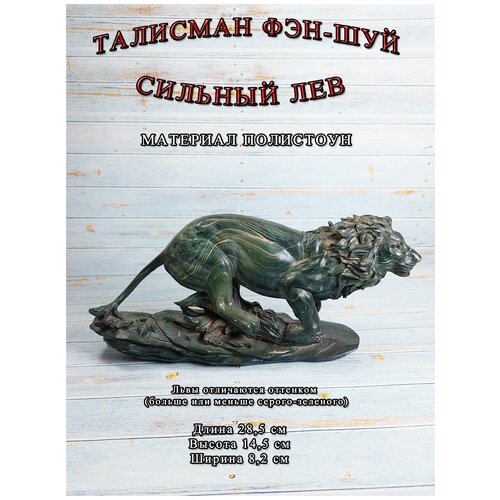 Интерьерная статуэтка талисман Лев