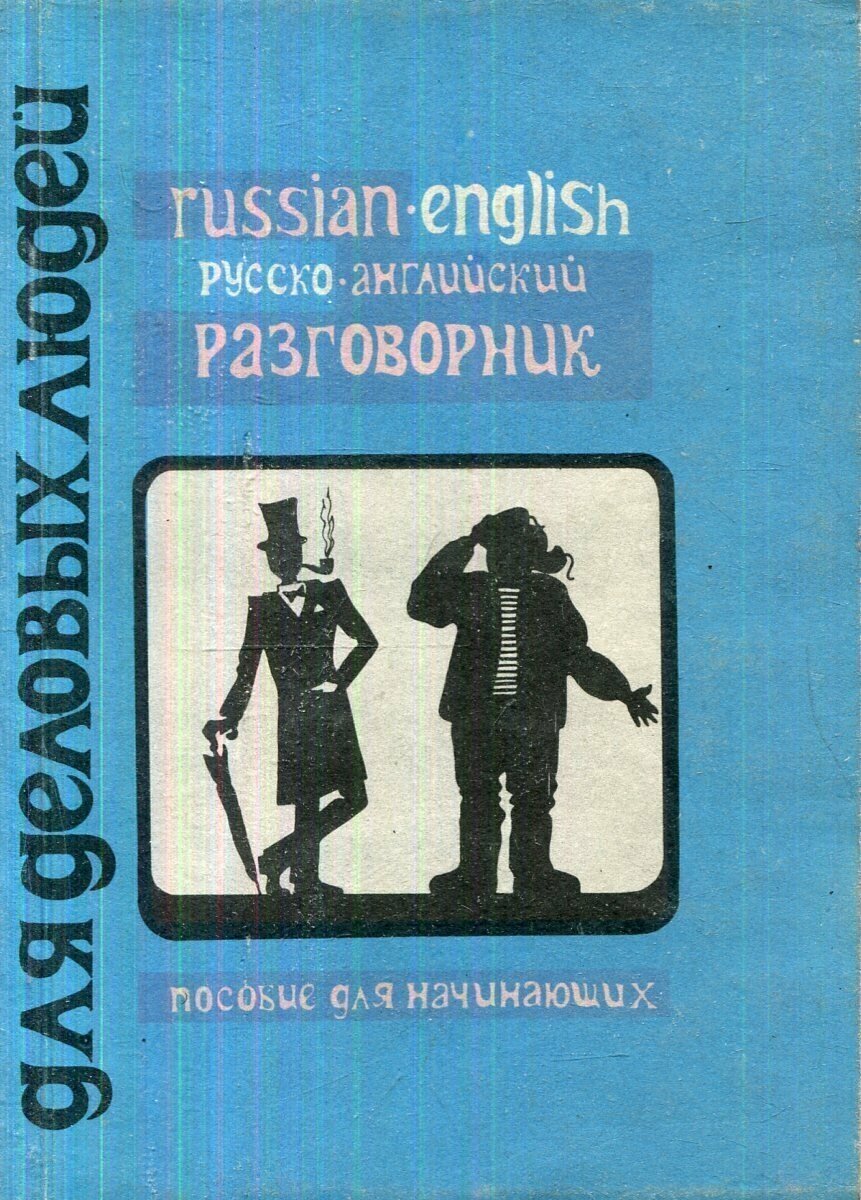 Русско-английский разговорник для деловых людей